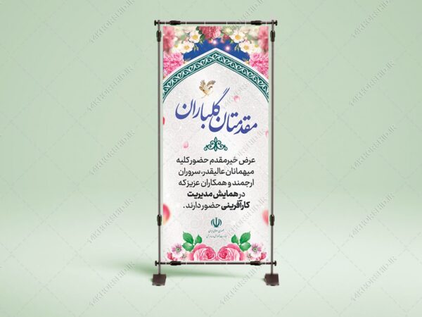 طرح لایه باز بنر استندی خیر مقدم مهمانان psd برای چاپ و طراحی بنر لایه باز استندی