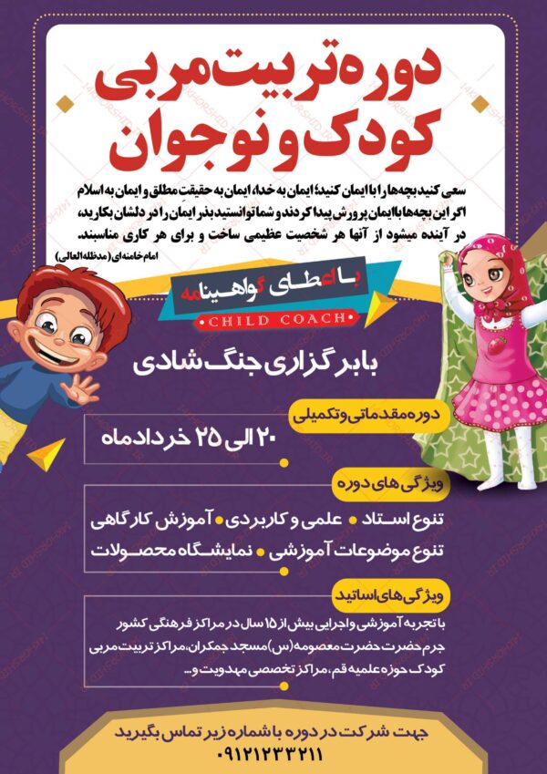 پوستر لایه باز دوره تربیت مربی مهدکودک + PSD برای چاپ و طراحی پوستر لایه باز دوره آموزشی