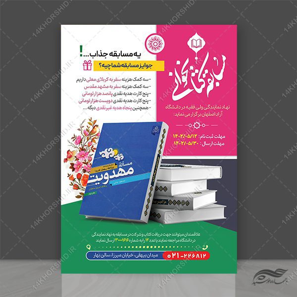 طرح لایه باز پوستر اختصاصی مسابقه کتابخوانی psd برای چاپ و طراحی پوستر کتاب لایه باز