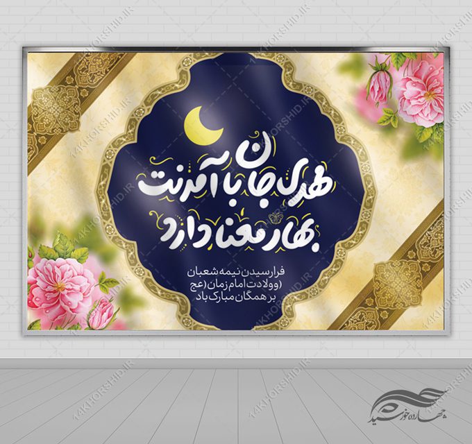 فایل بنر لایه باز پشت صحنه میلاد امام زمان عج فایل بنر لایه باز پشت صحنه میلاد امام زمان عج برای چاپ و طراحی بنر پشت صحنه و جایگاه