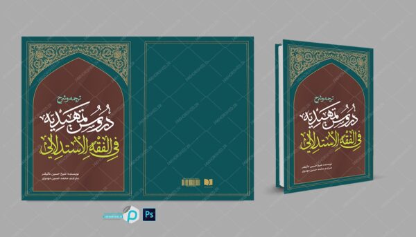 جلد کتاب لایه باز اصول فقه “کتاب حوزوی” psd برای چاپ و طراحی جلد کتاب لایه باز