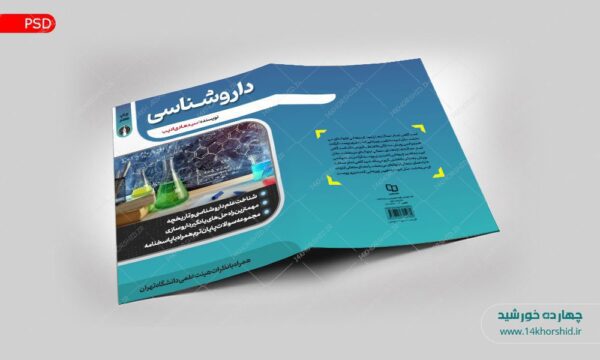 جلد کتاب لایه باز داروشناسی “کتاب پزشکی” psd برای چاپ و طراحی جلد کتاب لایه باز