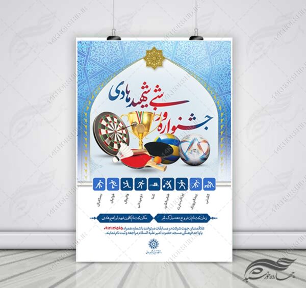 پوستر لایه باز جشنواره ورزشی(مسابقات ورزشی) +psd برای چاپ و طراحی پوستر طرح اوقات فراغت
