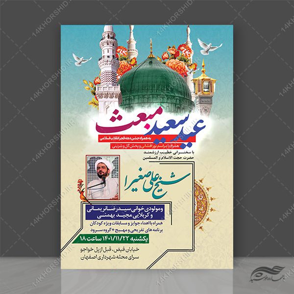 پوستر لایه باز جشن عید سعید مبعث psd برای چاپ و طراحی طرح های لایه باز عید مبعث