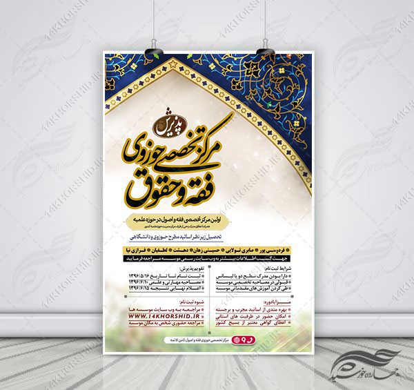 پوستر لایه باز پذیرش موسسه فقه و حقوق psd برای چاپ و طراحی پوستر لایه باز ثبت نام حوزه و موسسات