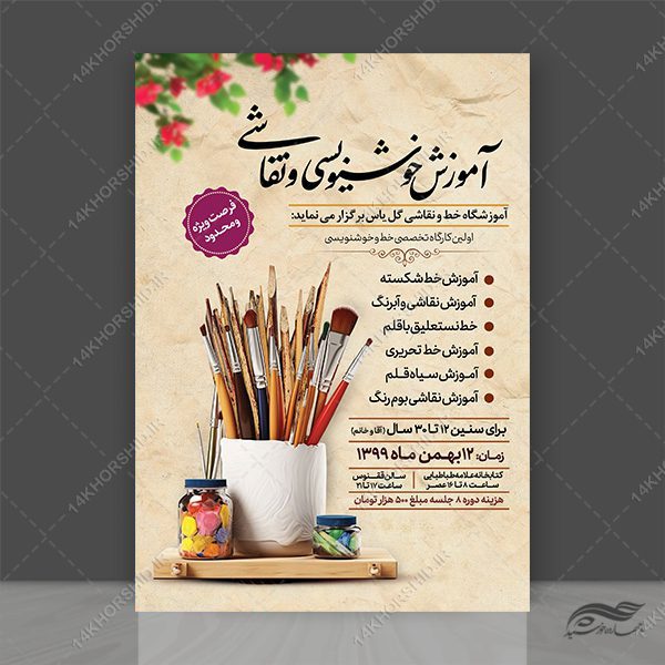 پوستر لایه باز آموزشگاه خط و نقاشی psd برای چاپ و طراحی پوستر لایه باز آگهی ثبت نام