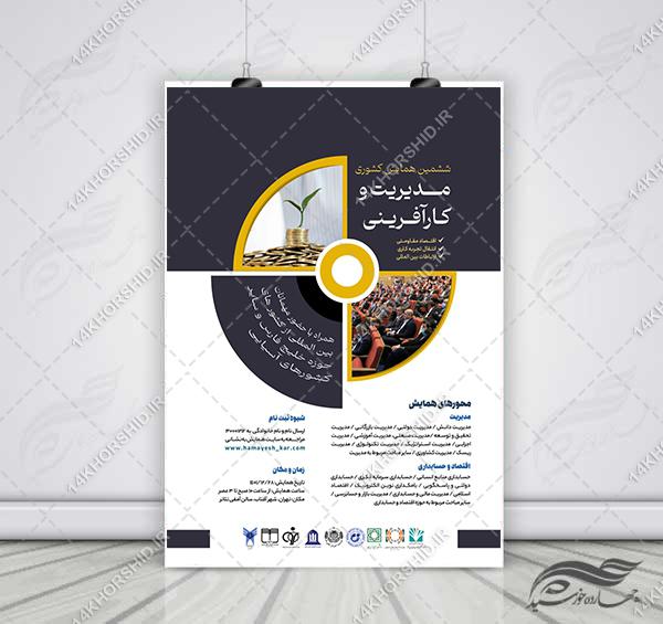 طرح پوستر لایه باز همایش و سمینار مدیریت و کارآفرینی psd برای چاپ و طراحی پوستر لایه باز همایش و دوره