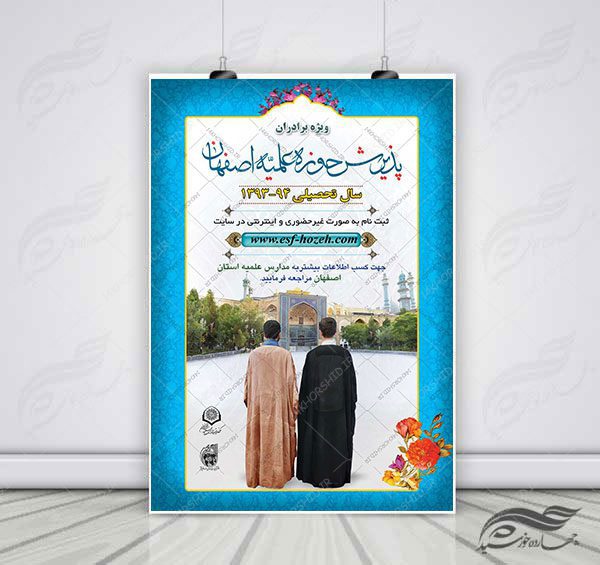 پوستر لایه باز پذیرش حوزه علمیه و موسسه حوزوی psd برای چاپ و طراحی پوستر لایه باز ثبت نام حوزه و موسسات