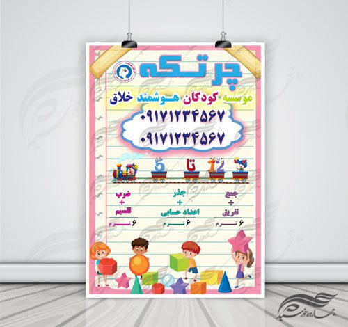 پوستر لایه باز ثبت نام کلاس ریاضی کودکان psd برای چاپ و طراحی پوستر لایه باز آگهی ثبت نام