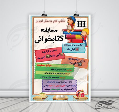 پوستر لایه باز مسابقه کتابخوانی دانش آموزان ۲ psd برای چاپ و طراحی پوستر کتاب لایه باز