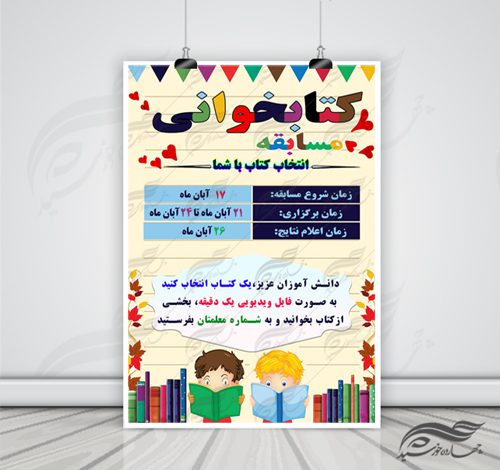 پوستر لایه باز مسابقه کتابخوانی مدارس ۵ psd برای چاپ و طراحی پوستر کتاب لایه باز