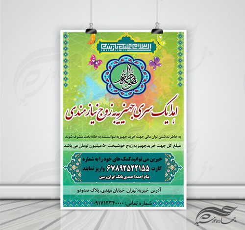 پوستر لایه باز جمع آوری کمک های ازدواج psd برای چاپ و طراحی پوستر لایه باز کمک های مردمی