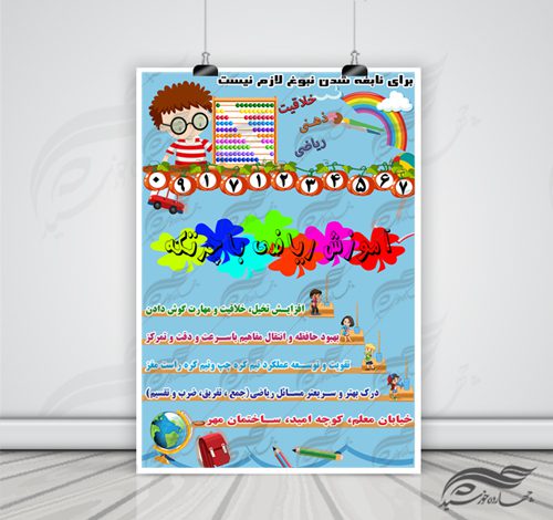پوستر لایه باز ثبت نام کلاس ریاضی کودکان ۴ psd برای چاپ و طراحی پوستر لایه باز آگهی ثبت نام
