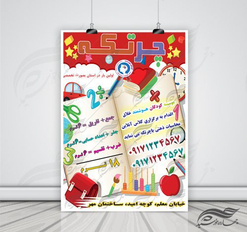 پوستر لایه باز ثبت نام کلاس ریاضی کودکان ۵ psd برای چاپ و طراحی پوستر لایه باز آگهی ثبت نام