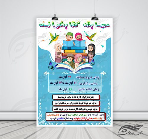 پوستر لایه باز مسابقه کتابخوانی مدارس ۶ psd برای چاپ و طراحی پوستر کتاب لایه باز