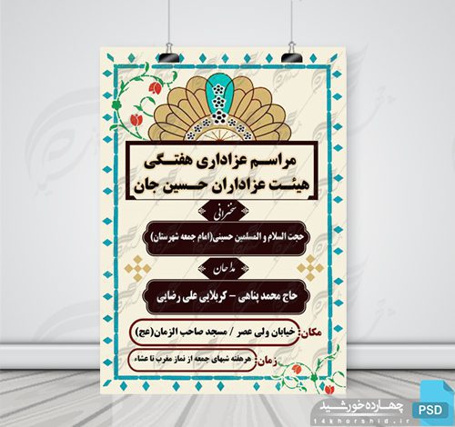 بنر و پوستر لایه باز مراسمات هفتگی عزاداری ۱۱ psd برای چاپ و طراحی پوستر لایه باز مراسم عزاداری