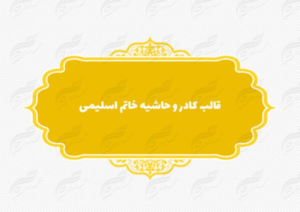 قاب و حاشیه لایه باز خاتم اسلیمی ۱۰ psd برای چاپ و طراحی کادر و حاشیه لایه باز خاتم اسلیمی