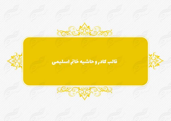 قاب و حاشیه لایه باز خاتم اسلیمی ۱۲ psd برای چاپ و طراحی کادر و حاشیه لایه باز خاتم اسلیمی