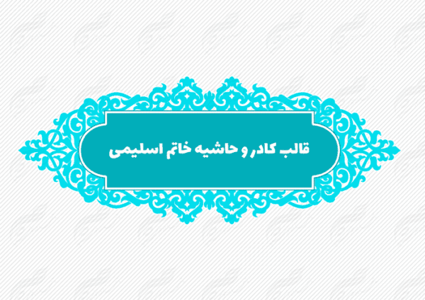 قاب و حاشیه لایه باز خاتم اسلیمی ۸ psd برای چاپ و طراحی کادر و حاشیه لایه باز خاتم اسلیمی