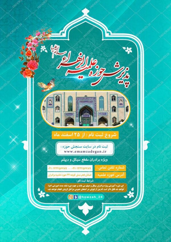 پوستر لایه باز تبلیغات پذیرش حوزه علمیه ۲ psd برای چاپ و طراحی پوستر لایه باز ثبت نام حوزه و موسسات