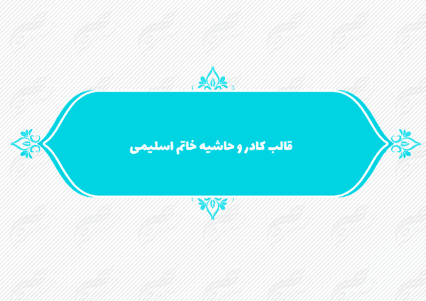 قاب و حاشیه لایه باز خاتم اسلیمی ۱۳ psd برای چاپ و طراحی کادر و حاشیه لایه باز خاتم اسلیمی