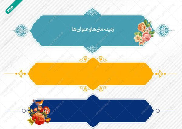 طرح کادر و حاشیه متن لایه باز یازده psd برای چاپ و طراحی زمینه متن ها و عنوان ها