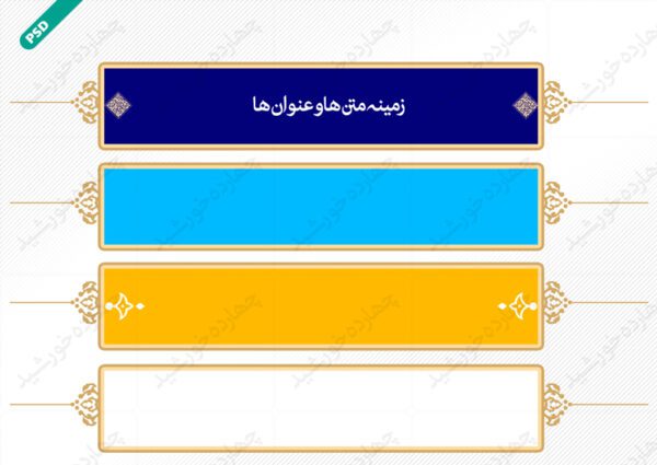 طرح کادر و حاشیه متن لایه باز شانزده psd برای چاپ و طراحی زمینه متن ها و عنوان ها