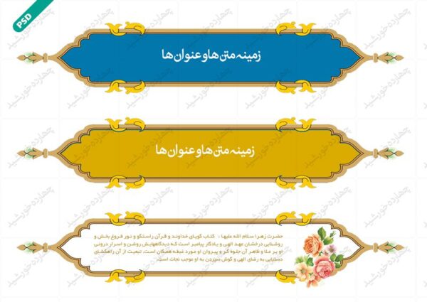 طرح کادر و حاشیه متن لایه باز هجده psd برای چاپ و طراحی زمینه متن ها و عنوان ها
