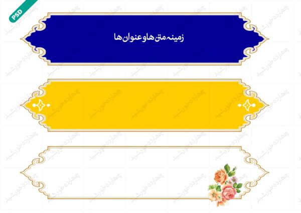 طرح کادر و حاشیه متن لایه باز هفده psd برای چاپ و طراحی زمینه متن ها و عنوان ها