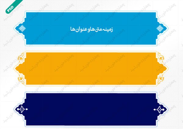 طرح کادر و حاشیه متن لایه باز پانزده psd برای چاپ و طراحی زمینه متن ها و عنوان ها