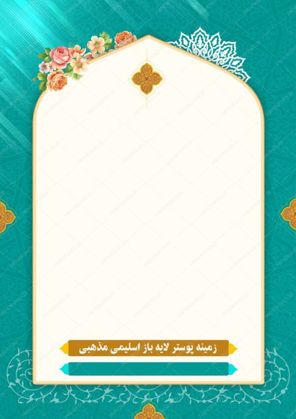 طرح پوستر لایه باز اسلیمی و مذهبی ۱۸۲ psd برای چاپ و طراحی پوستر خام و آماده لایه باز