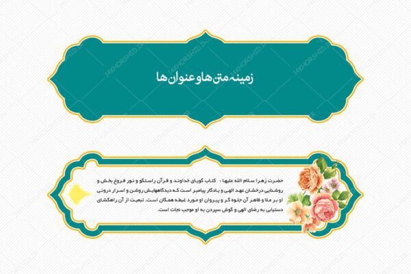 طرح کادر و حاشیه متن لایه باز اسلیمی ۳۶ psd برای چاپ و طراحی زمینه متن ها و عنوان ها