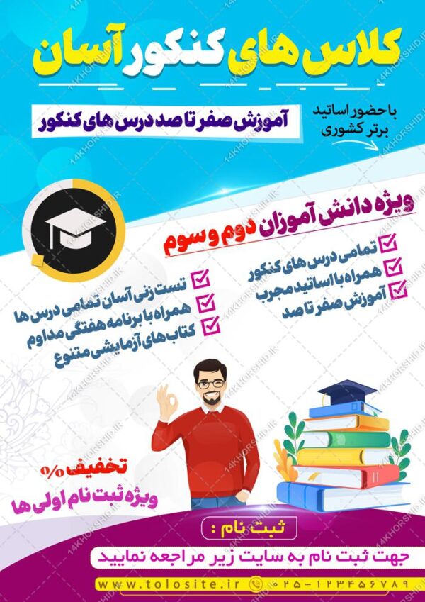 پوستر لایه باز آموزش کنکور آسان برای چاپ و طراحی پوستر لایه باز آموزش کنکور