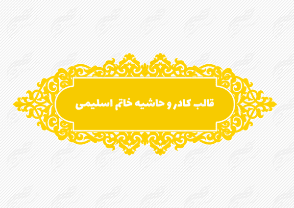 قاب و حاشیه لایه باز خاتم اسلیمی ۸ psd برای چاپ و طراحی کادر و حاشیه لایه باز خاتم اسلیمی