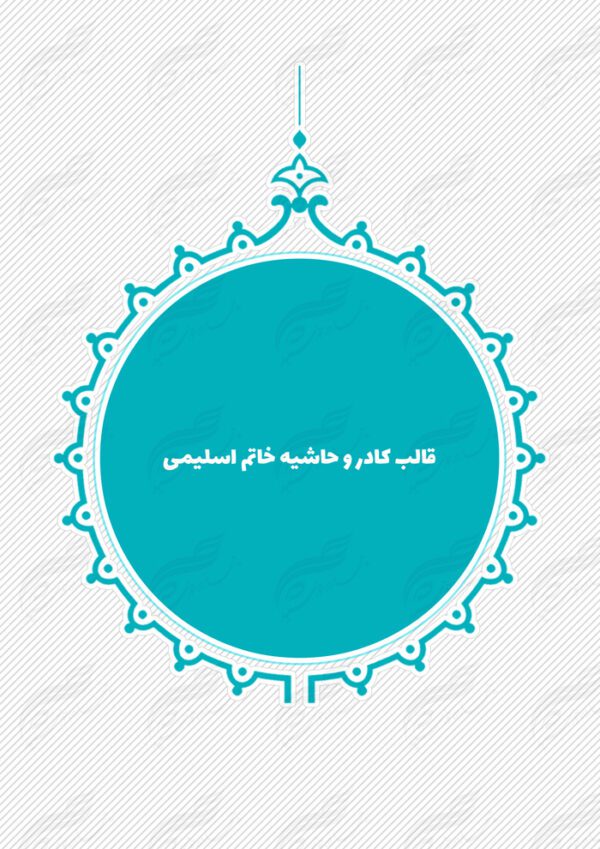 قاب و حاشیه لایه باز خاتم اسلیمی ۴ psd برای چاپ و طراحی کادر و حاشیه لایه باز خاتم اسلیمی