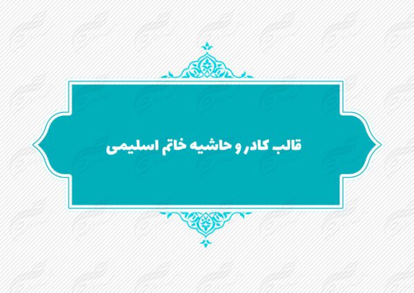 قاب و حاشیه لایه باز خاتم اسلیمی ۹ psd برای چاپ و طراحی کادر و حاشیه لایه باز خاتم اسلیمی