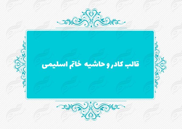 قاب و حاشیه لایه باز خاتم اسلیمی ۱۱ psd برای چاپ و طراحی کادر و حاشیه لایه باز خاتم اسلیمی