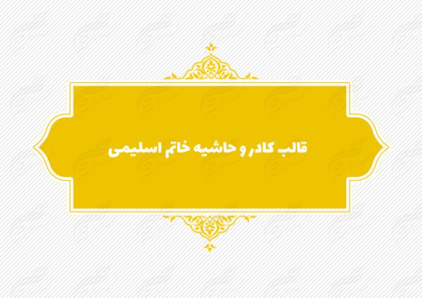 قاب و حاشیه لایه باز خاتم اسلیمی ۹ psd برای چاپ و طراحی کادر و حاشیه لایه باز خاتم اسلیمی