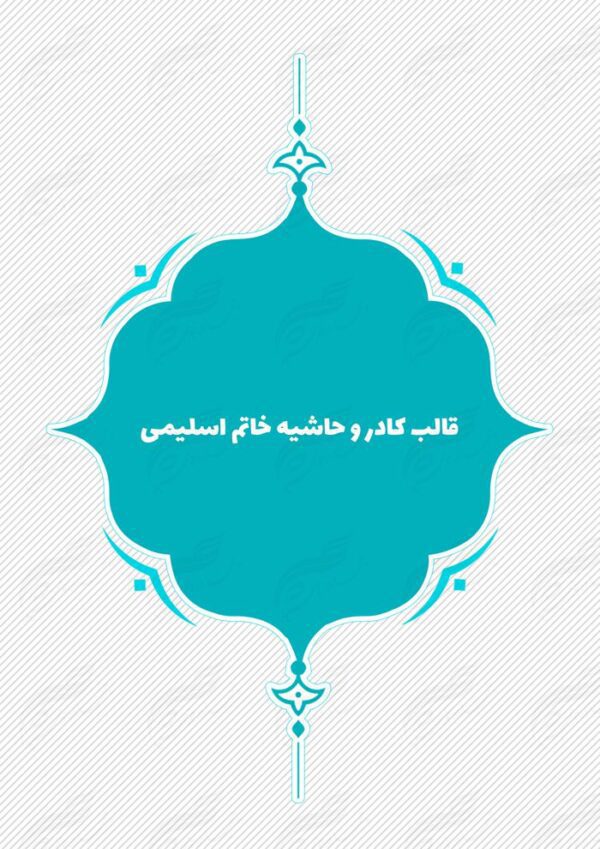 قاب و حاشیه لایه باز خاتم اسلیمی ۵ psd برای چاپ و طراحی کادر و حاشیه لایه باز خاتم اسلیمی