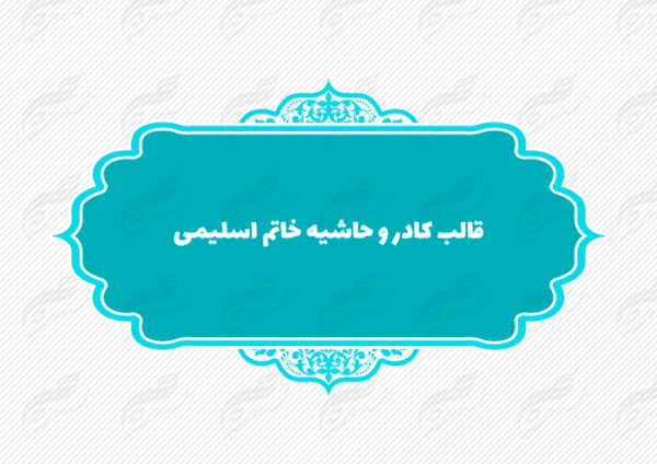قاب و حاشیه لایه باز خاتم اسلیمی ۱۰ psd برای چاپ و طراحی کادر و حاشیه لایه باز خاتم اسلیمی