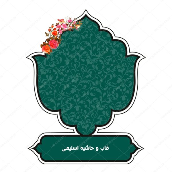 قاب و حاشیه لایه باز خاتم لاله اسلیمی ۳۴ psd برای چاپ و طراحی کادر و حاشیه لایه باز خاتم اسلیمی