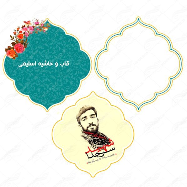 قاب و حاشیه لایه باز متن و تصویر خاتم اسلیمی ۲۱ psd برای چاپ و طراحی کادر و حاشیه لایه باز خاتم اسلیمی