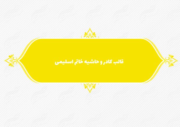 قاب و حاشیه لایه باز خاتم اسلیمی ۱۳ psd برای چاپ و طراحی کادر و حاشیه لایه باز خاتم اسلیمی