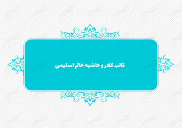 قاب و حاشیه لایه باز خاتم اسلیمی ۱۲ psd برای چاپ و طراحی کادر و حاشیه لایه باز خاتم اسلیمی