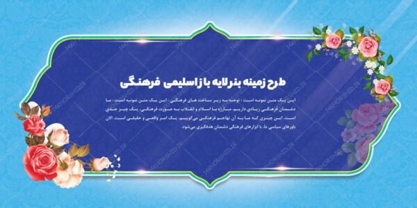 طرح بنر لایه باز اسلیمی و فرهنگی ۸ psd برای چاپ و طراحی زمینه بنر لایه باز