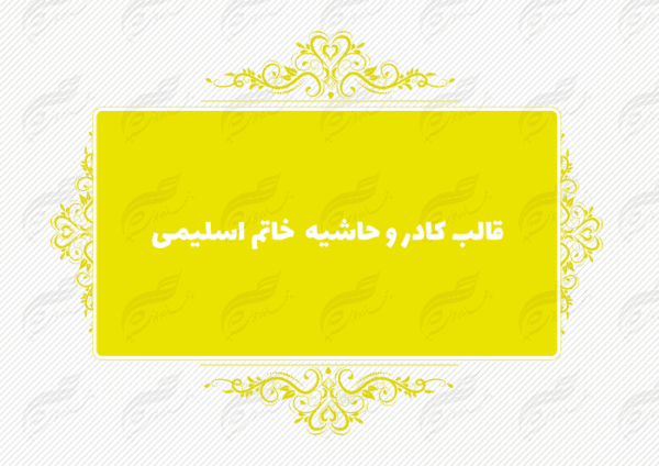 قاب و حاشیه لایه باز خاتم اسلیمی ۱۱ psd برای چاپ و طراحی کادر و حاشیه لایه باز خاتم اسلیمی