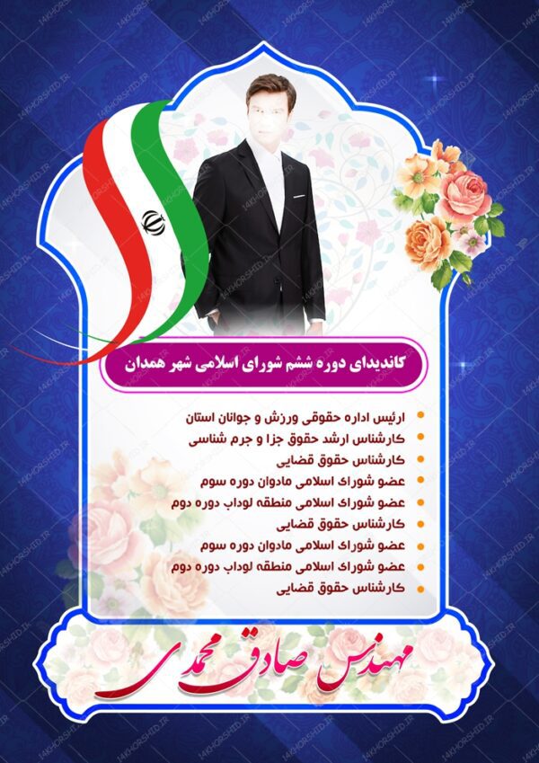 پوستر و تراکت لایه باز کاندید انتخاباتی ۴ psd برای چاپ و طراحی پوستر لایه باز انتخابات
