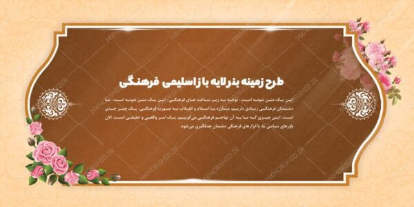 طرح زمینه بنر لایه باز اسلیمی و فرهنگی ۱۳ psd برای چاپ و طراحی زمینه بنر لایه باز