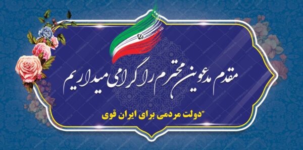 طرح بنر خیر مقدم لایه باز انتخاباتی psd برای چاپ و طراحی بنر لایه باز خیر مقدم