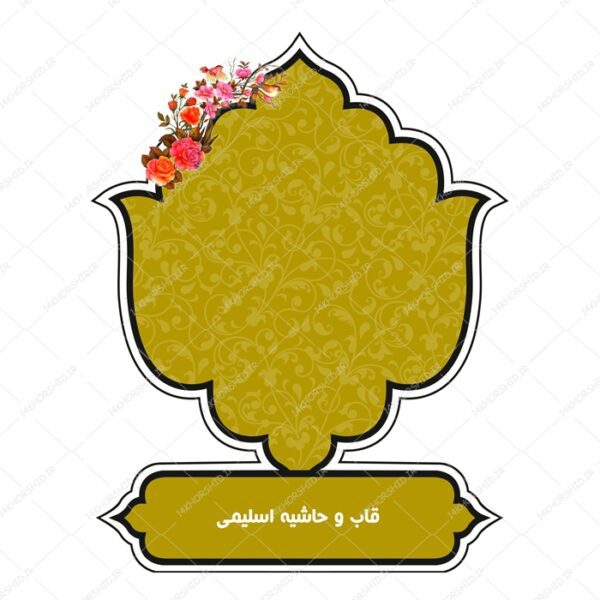 قاب و حاشیه لایه باز خاتم لاله اسلیمی ۳۴ psd برای چاپ و طراحی کادر و حاشیه لایه باز خاتم اسلیمی